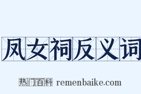 凤女祠反义词是什么意思的图片